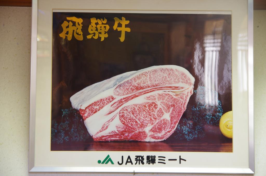 טקיאמה Ryokan Hida Beef מראה חיצוני תמונה